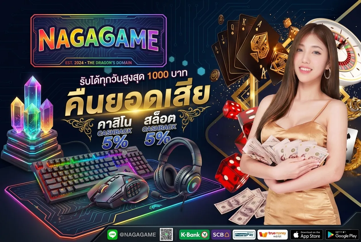 โปรโมชั่น NAGAGAME คืนยอดเสีย แนะนำเพื่อน รับโบนัสจุก ๆ